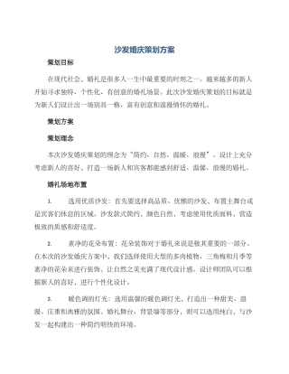 沙发婚庆策划方案