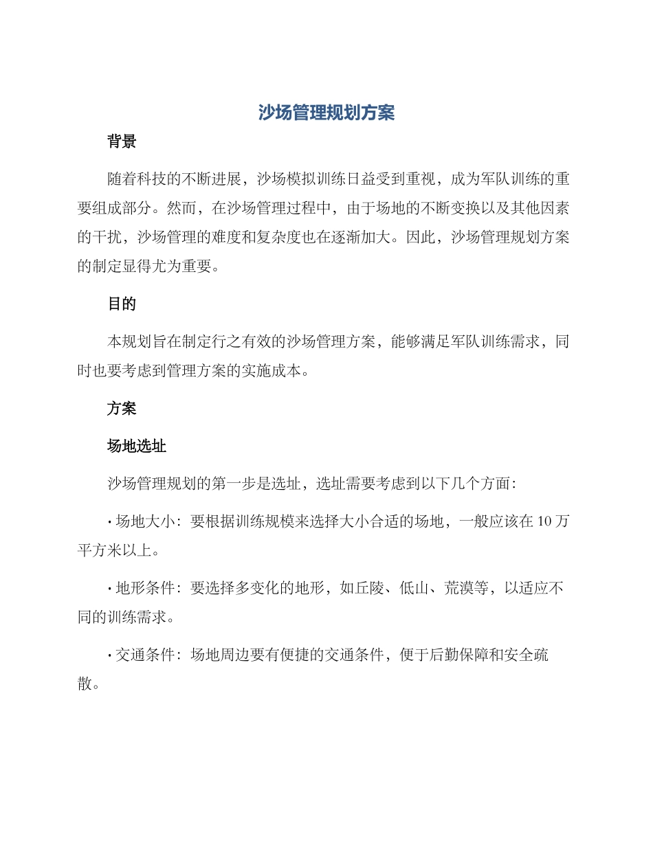 沙场管理规划方案_第1页