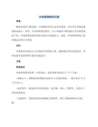 沙场管理规划方案