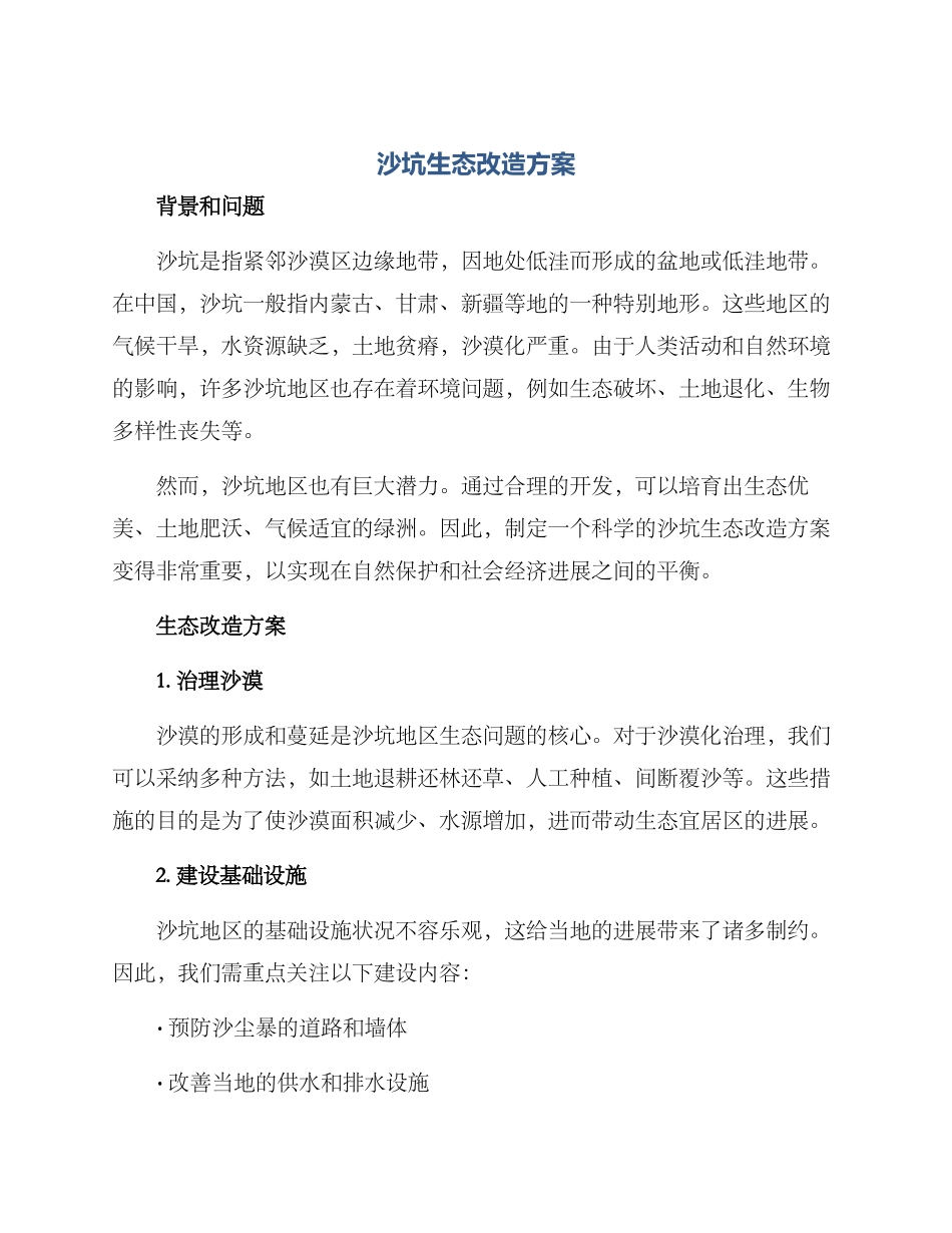 沙坑生态改造方案_第1页