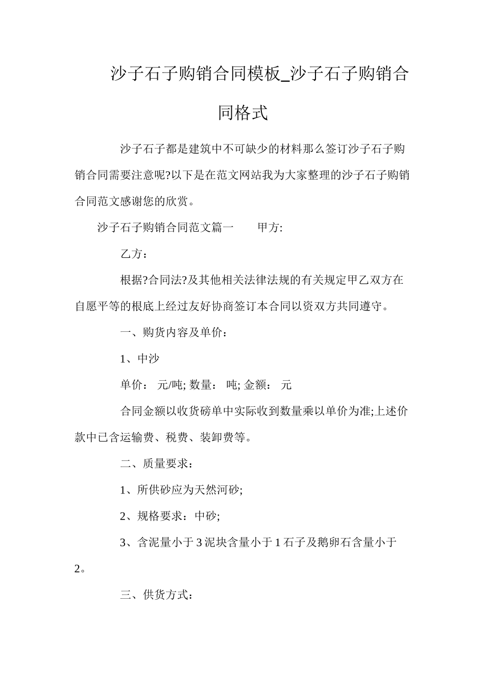 沙子石子购销合同模板_沙子石子购销合同格式_第1页