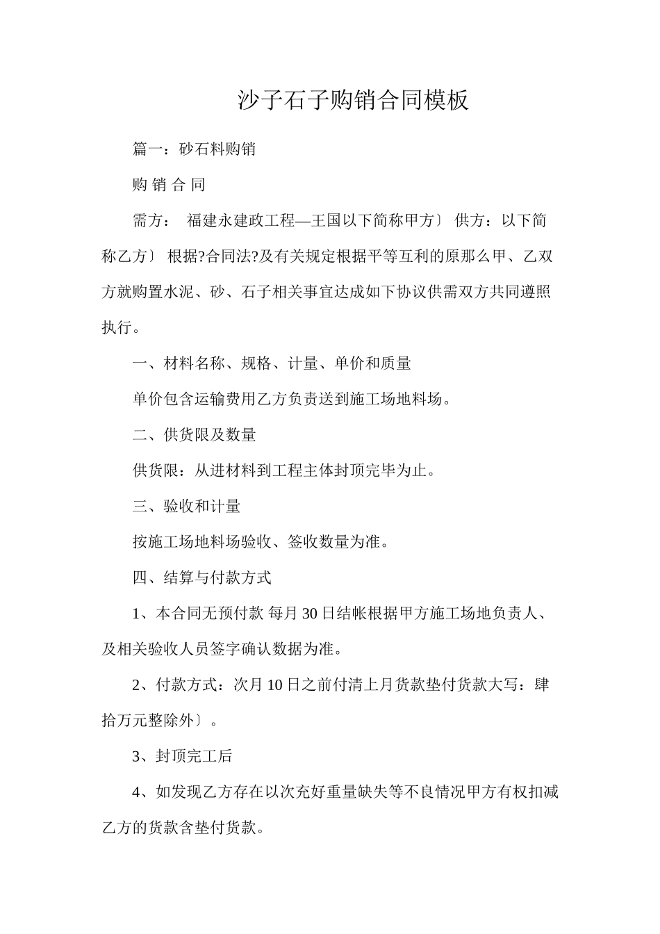 沙子石子购销合同模板_第1页