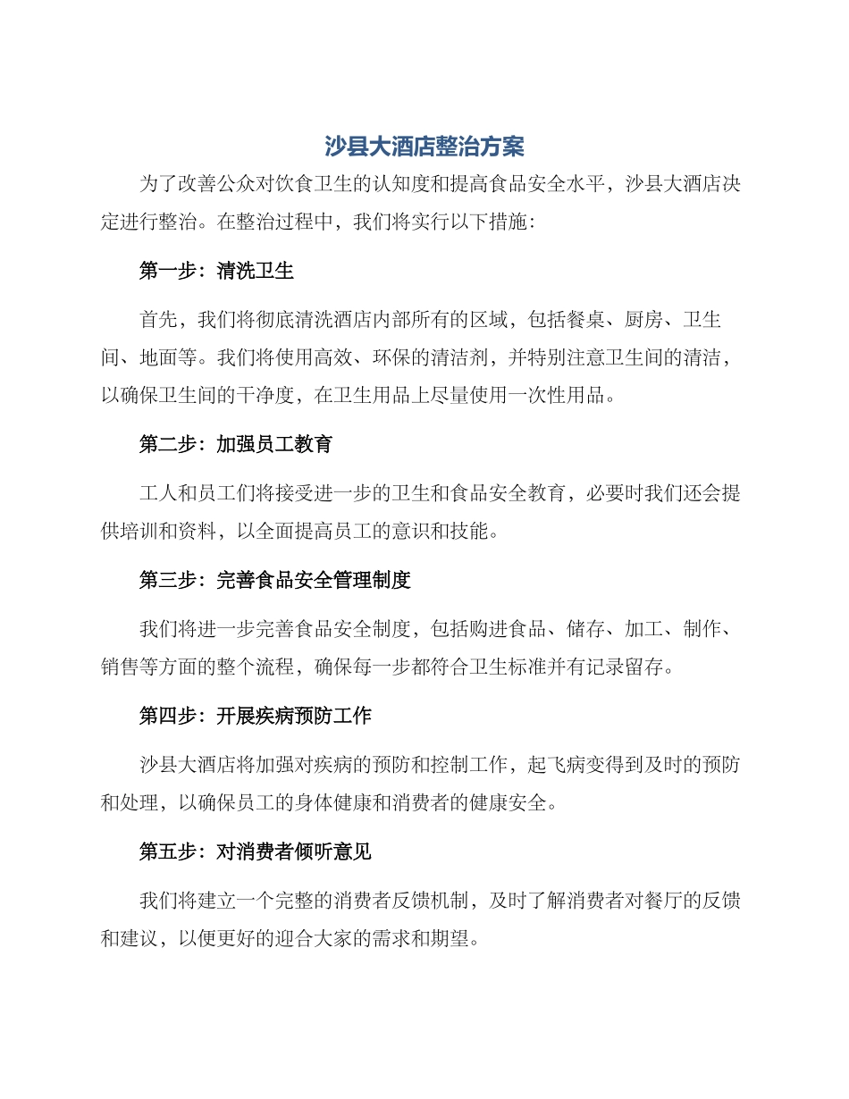 沙县大酒店整治方案_第1页