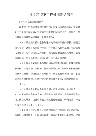 沙尘环境下工程机械维护保养