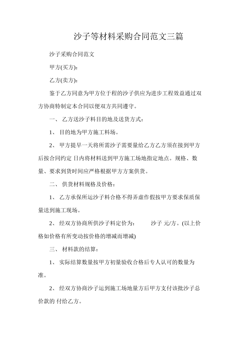 沙子等材料采购合同范文三篇_第1页