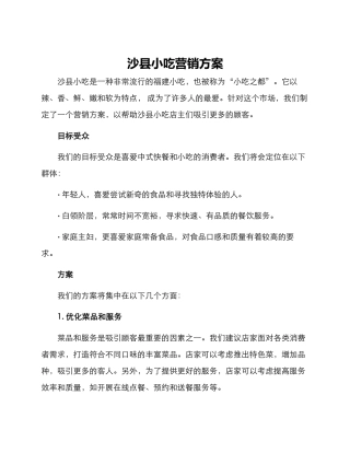 沙县小吃营销方案