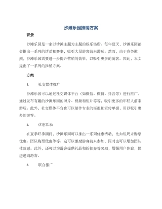 沙滩乐园推销方案