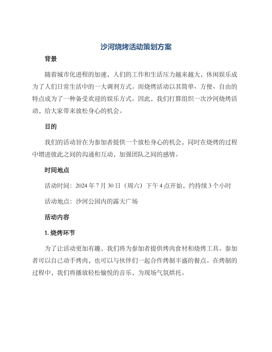 沙河烧烤活动策划方案_第1页
