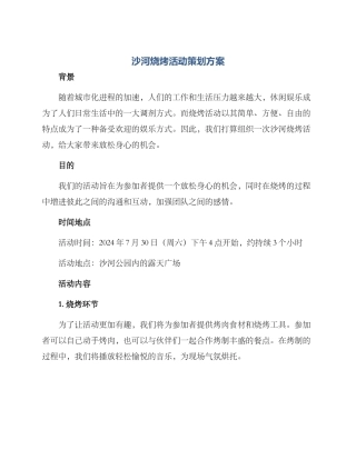 沙河烧烤活动策划方案