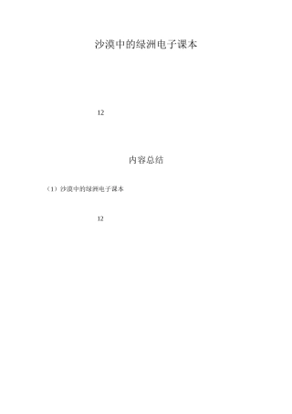 沙漠中的绿洲电子课本