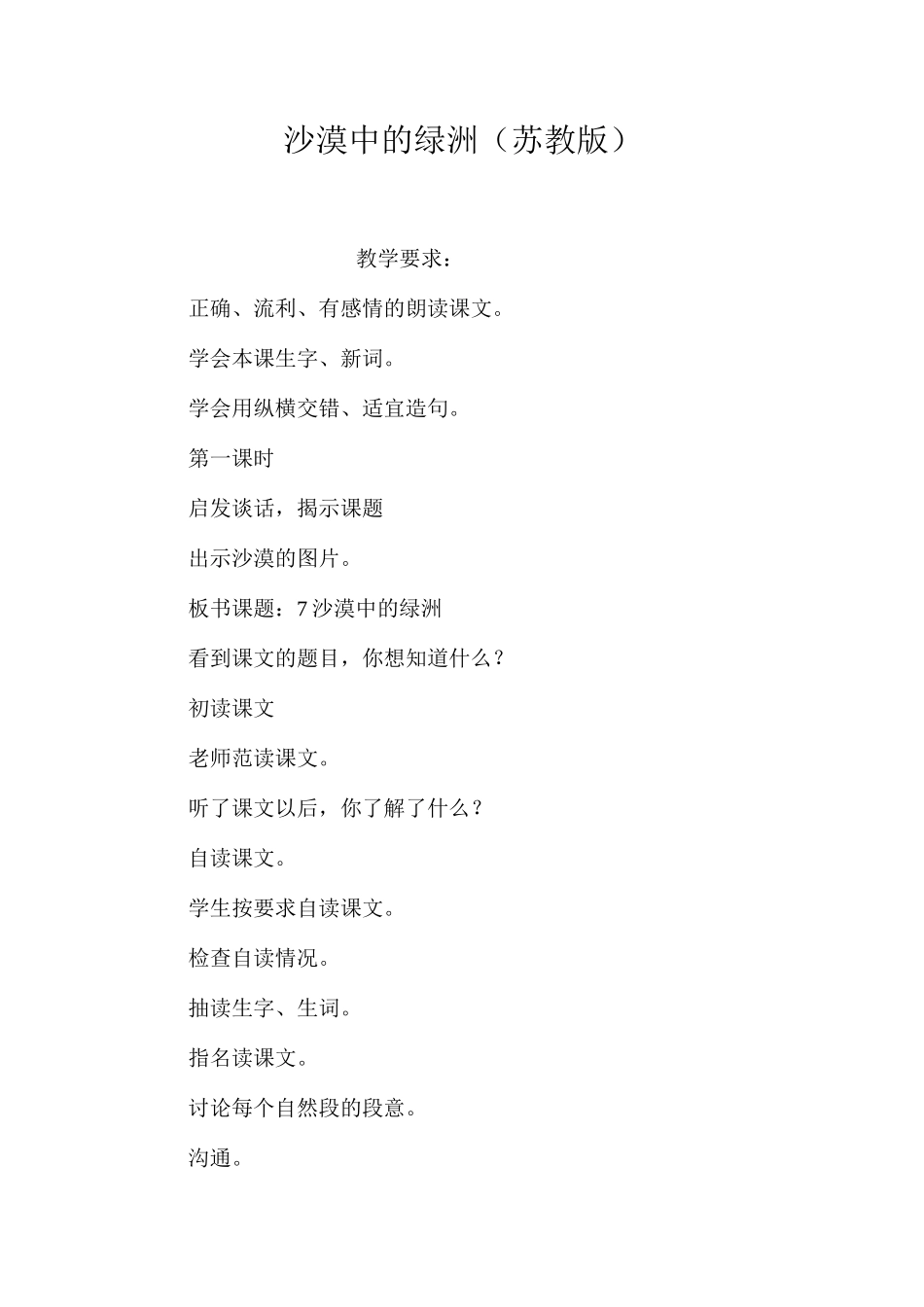沙漠中的绿洲（苏教版）_第1页