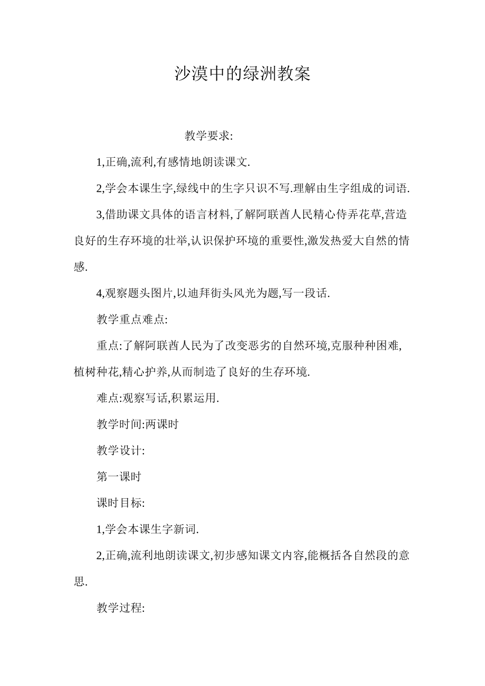 沙漠中的绿洲教案_第1页