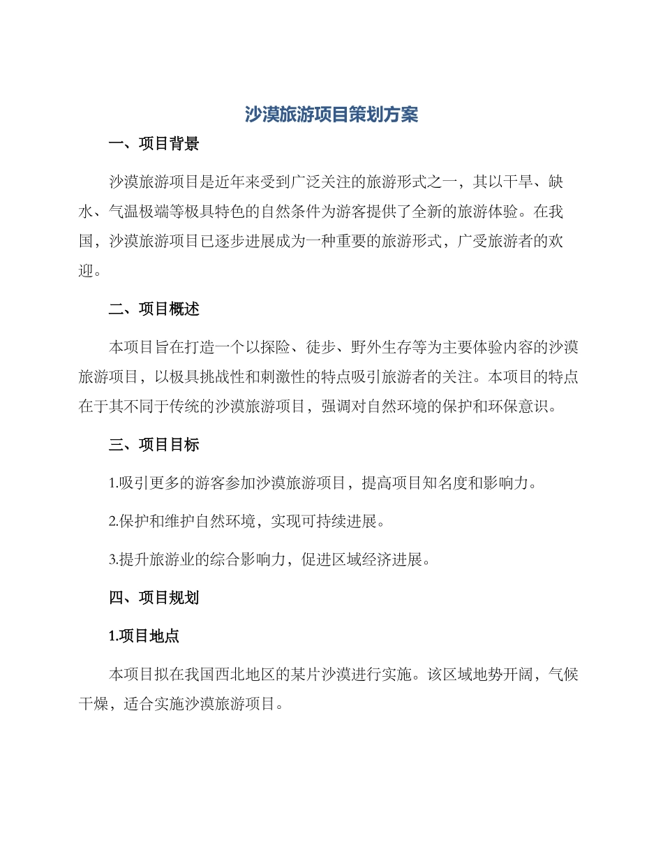 沙漠旅游项目策划方案_第1页