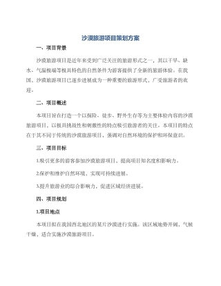 沙漠旅游项目策划方案