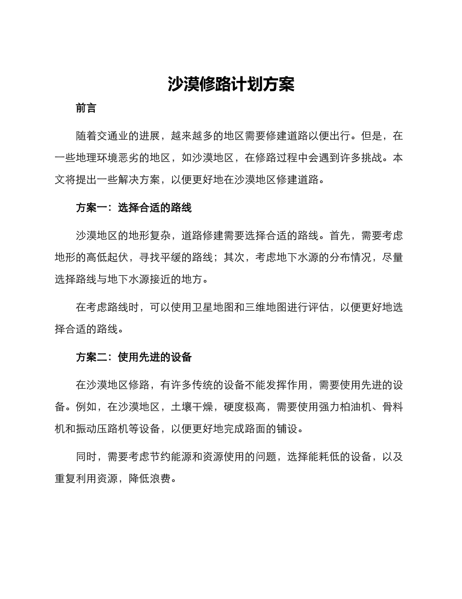 沙漠修路计划方案_第1页
