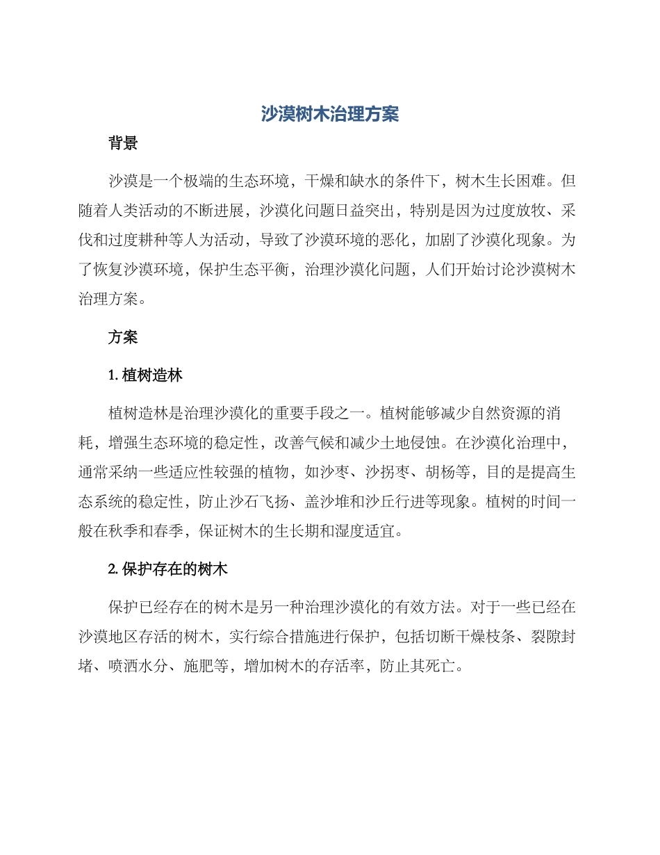 沙漠树木治理方案_第1页