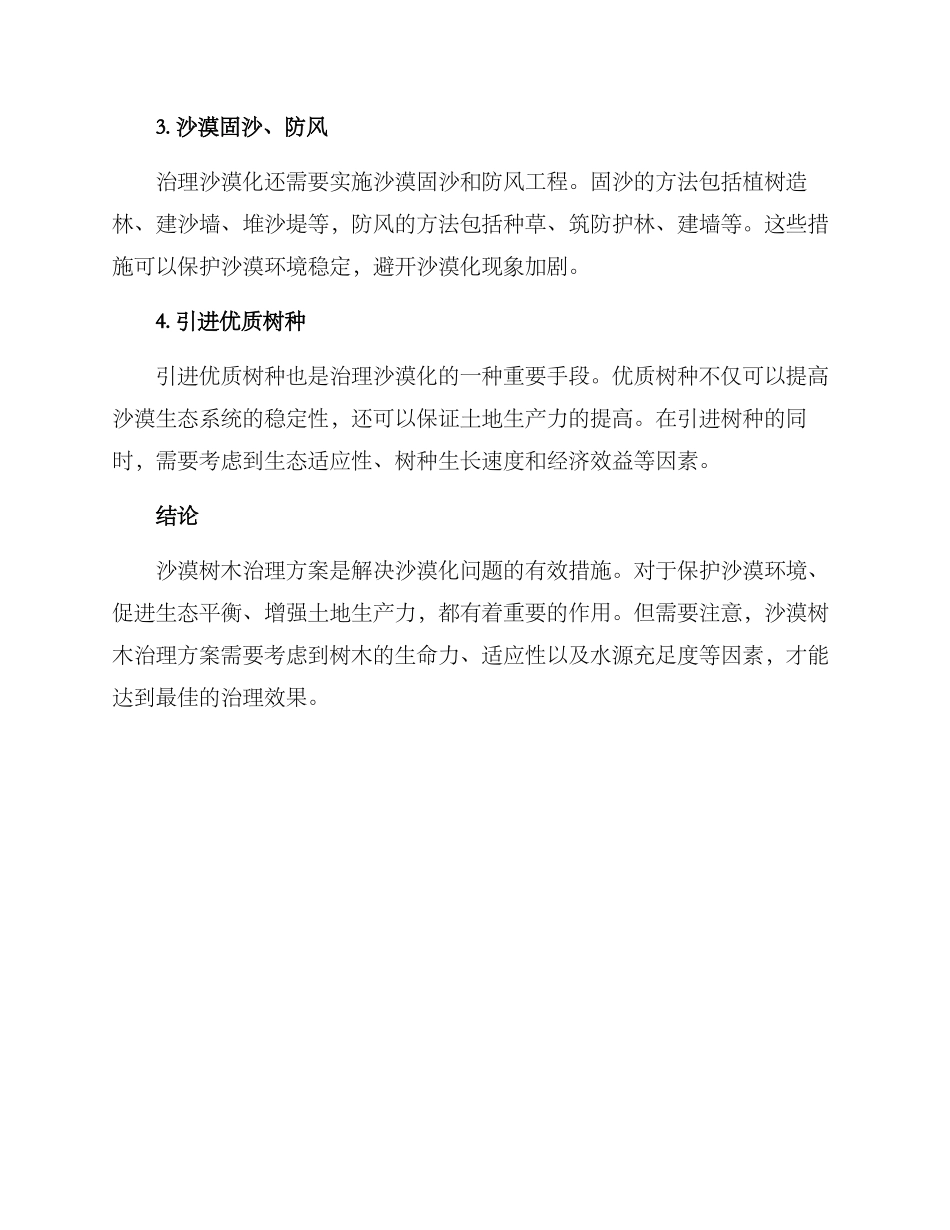 沙漠树木治理方案_第2页