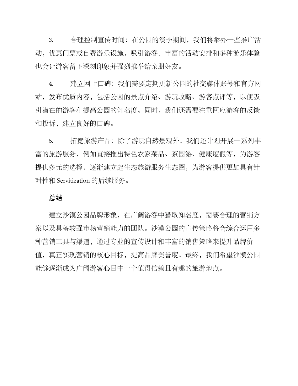 沙漠公园栏目宣传方案_第2页