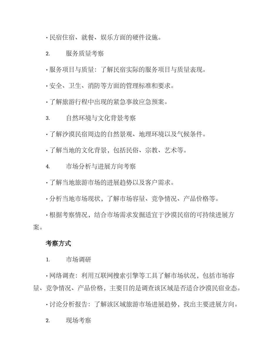 沙漠民宿考察方案_第2页