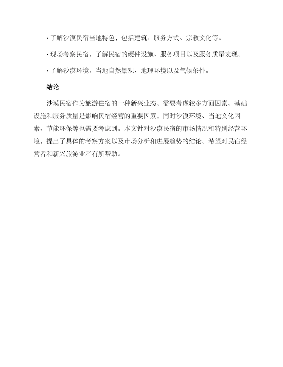 沙漠民宿考察方案_第3页