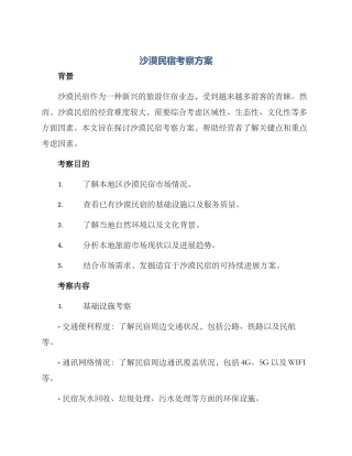 沙漠民宿考察方案