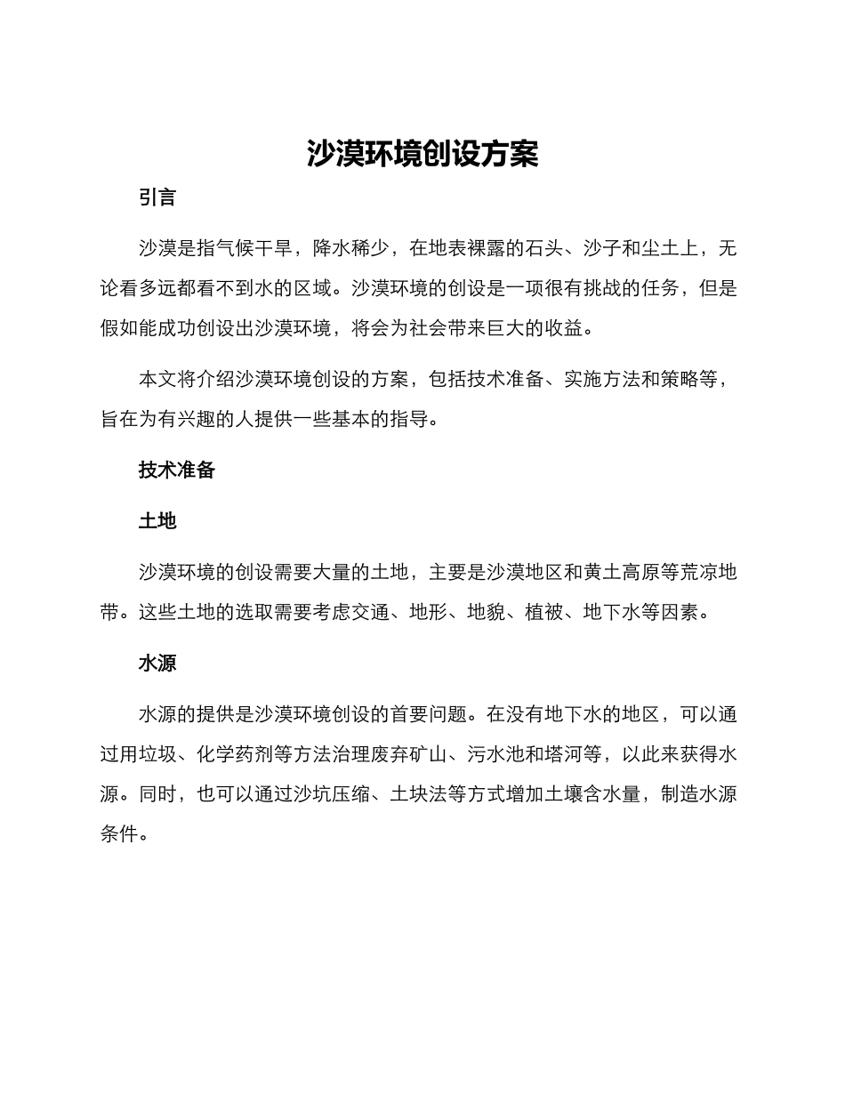 沙漠环境创设方案_第1页