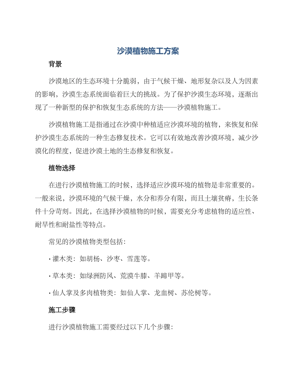 沙漠植物施工方案_第1页