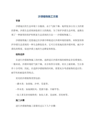 沙漠植物施工方案