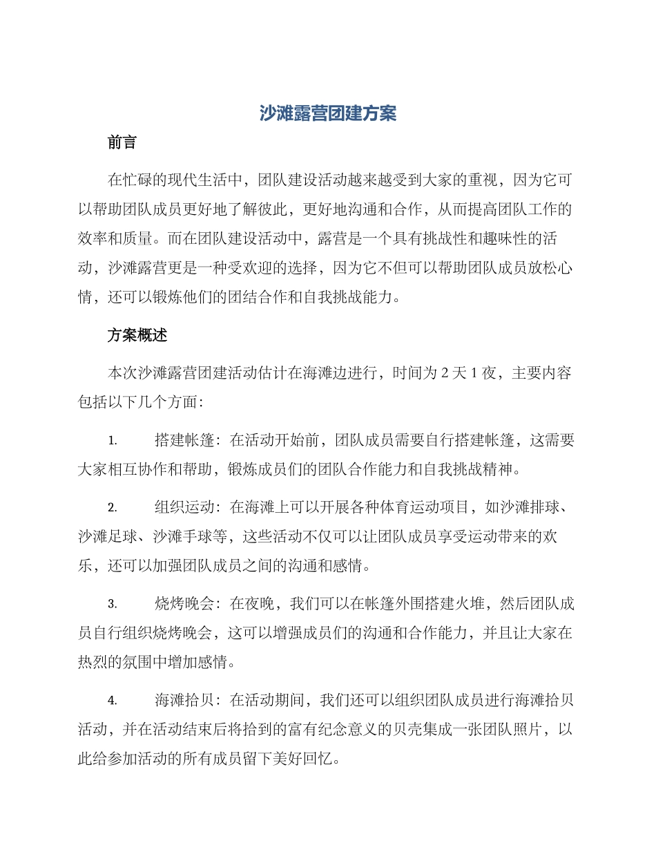 沙滩露营团建方案_第1页