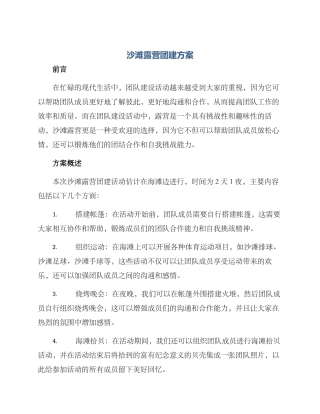 沙滩露营团建方案