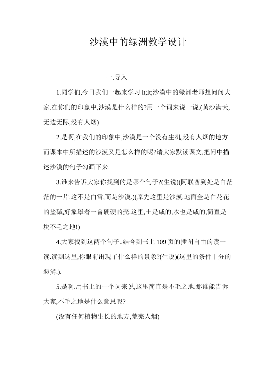 沙漠中的绿洲教学设计_第1页