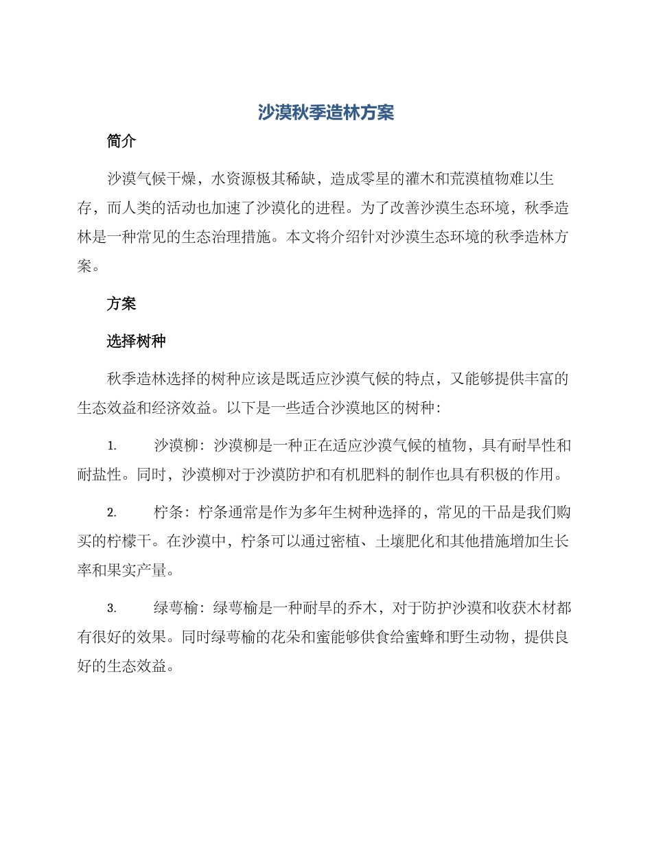 沙漠秋季造林方案_第1页