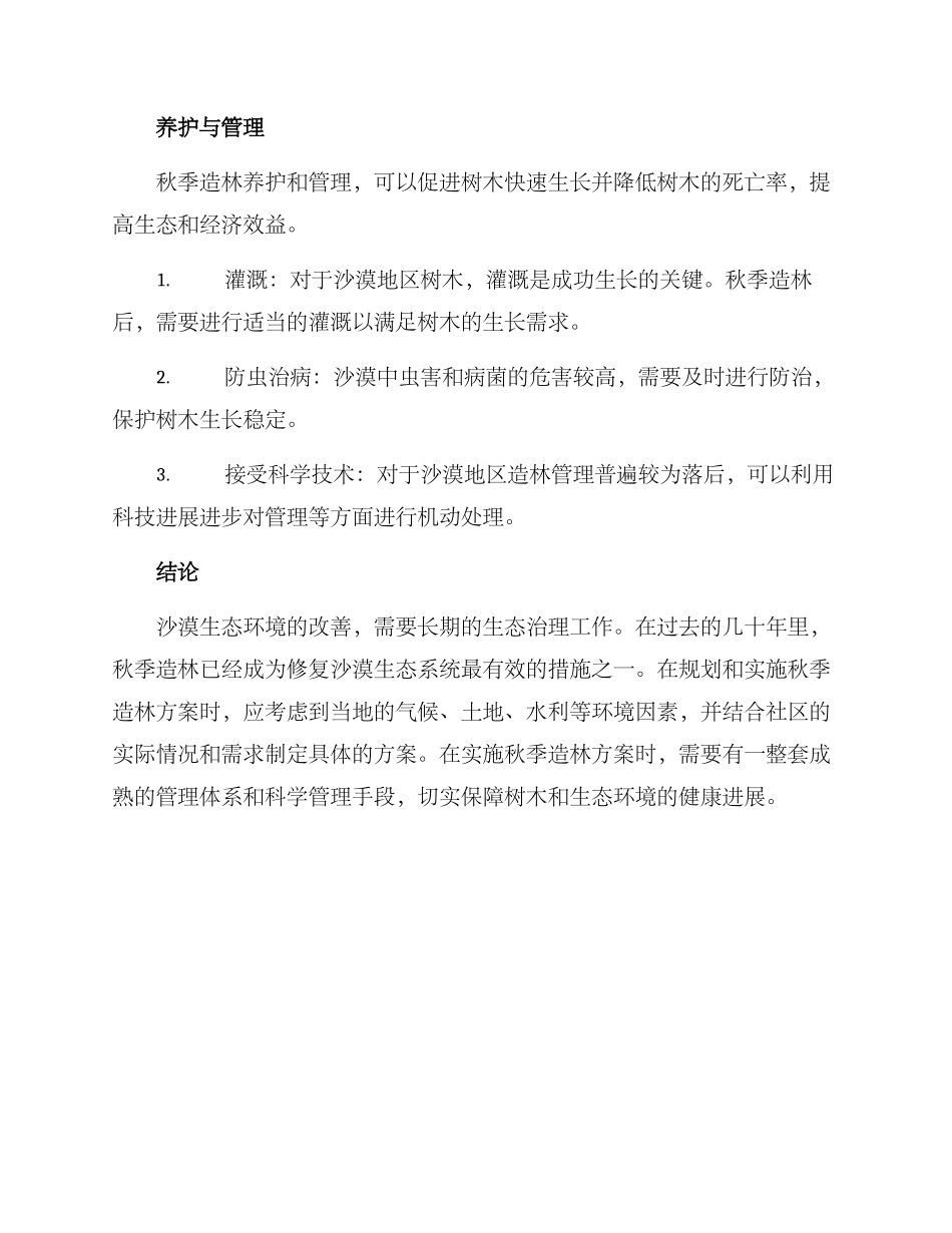 沙漠秋季造林方案_第3页