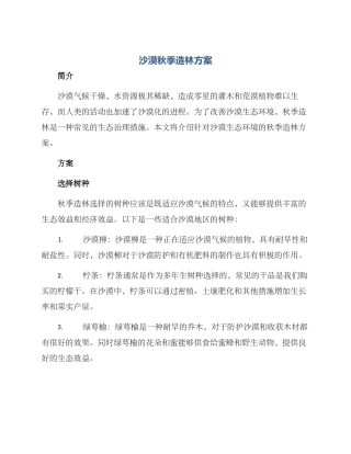 沙漠秋季造林方案