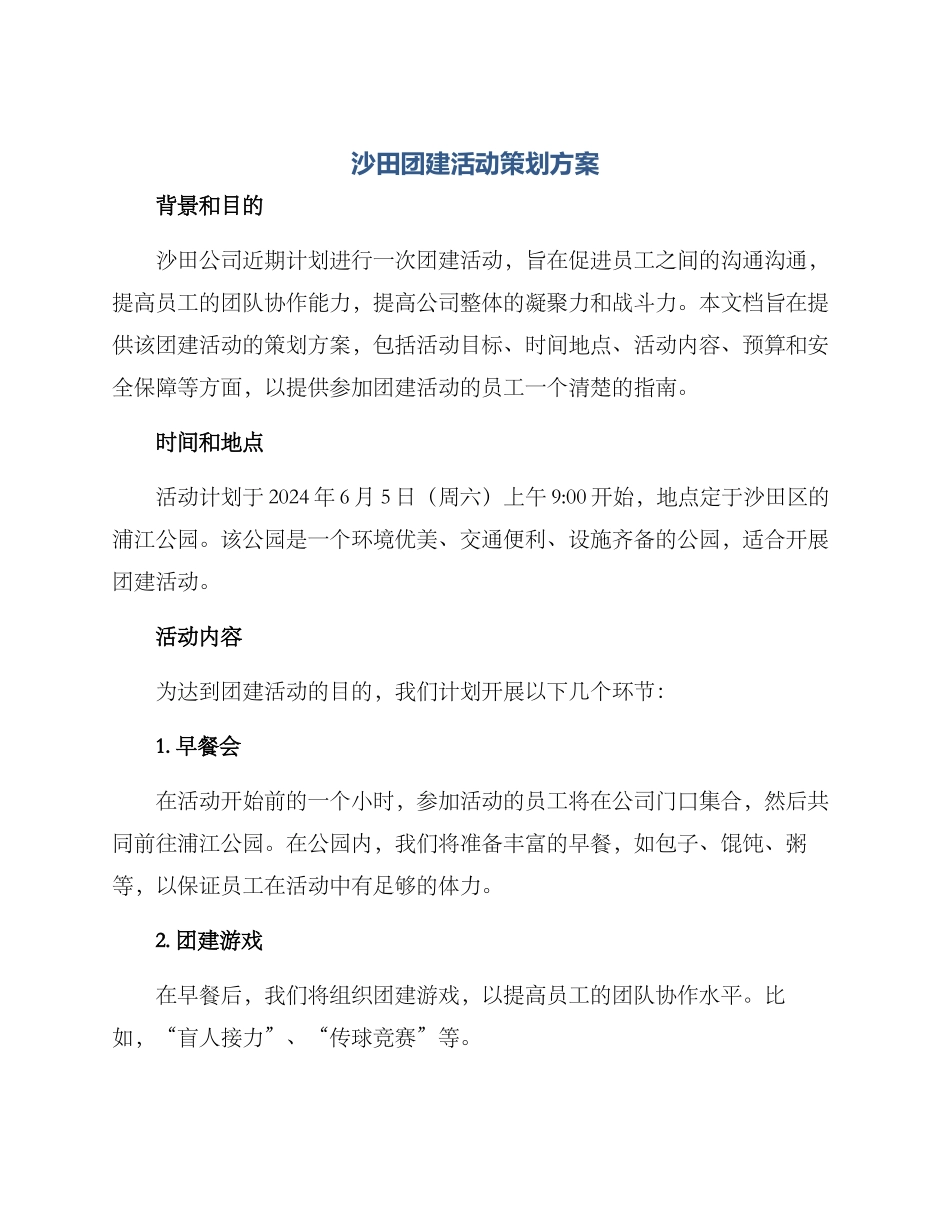 沙田团建活动策划方案_第1页