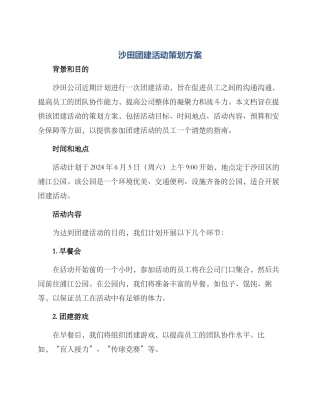 沙田团建活动策划方案