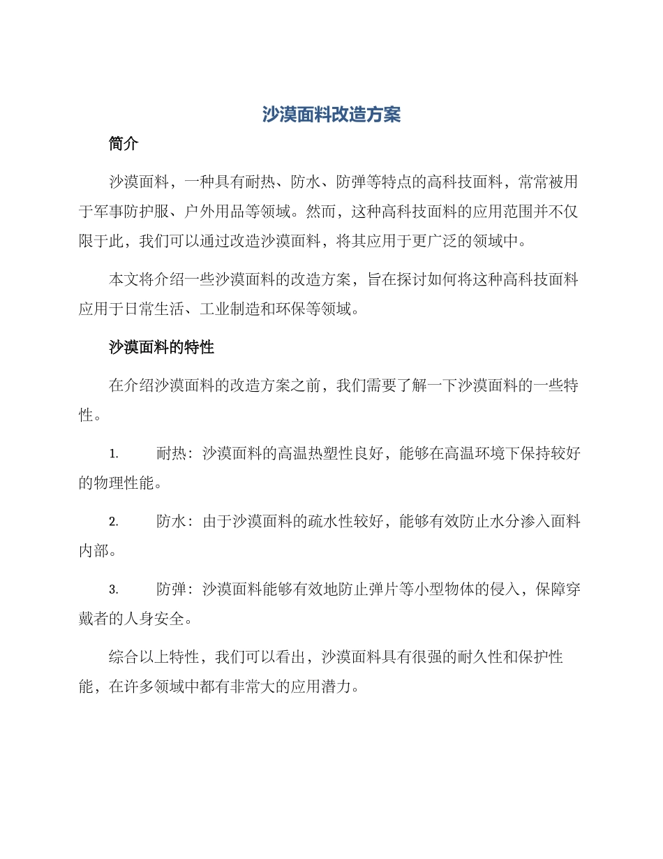 沙漠面料改造方案_第1页