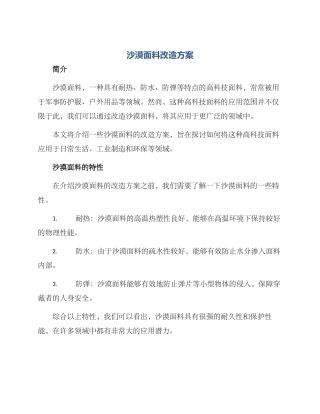 沙漠面料改造方案