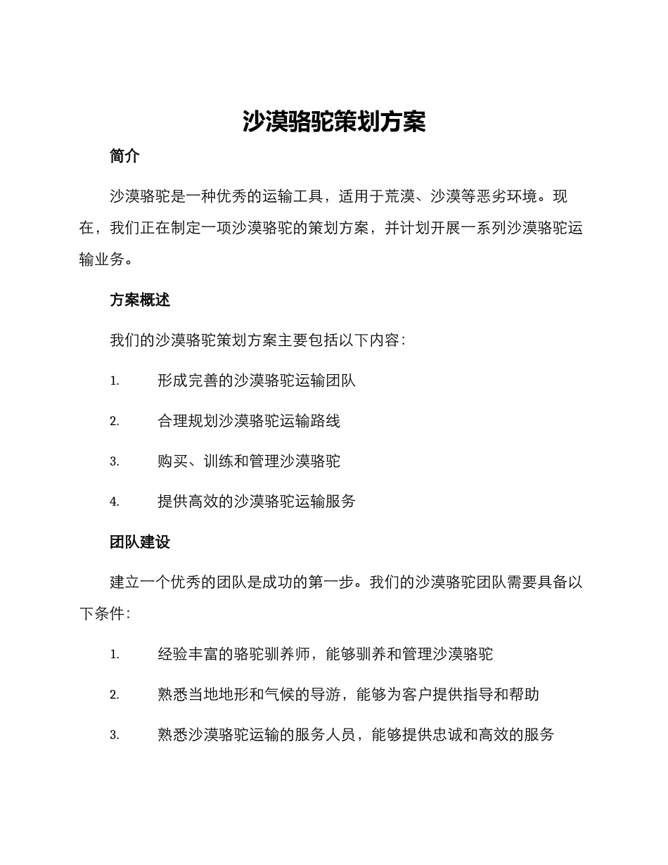 沙漠骆驼策划方案_第1页