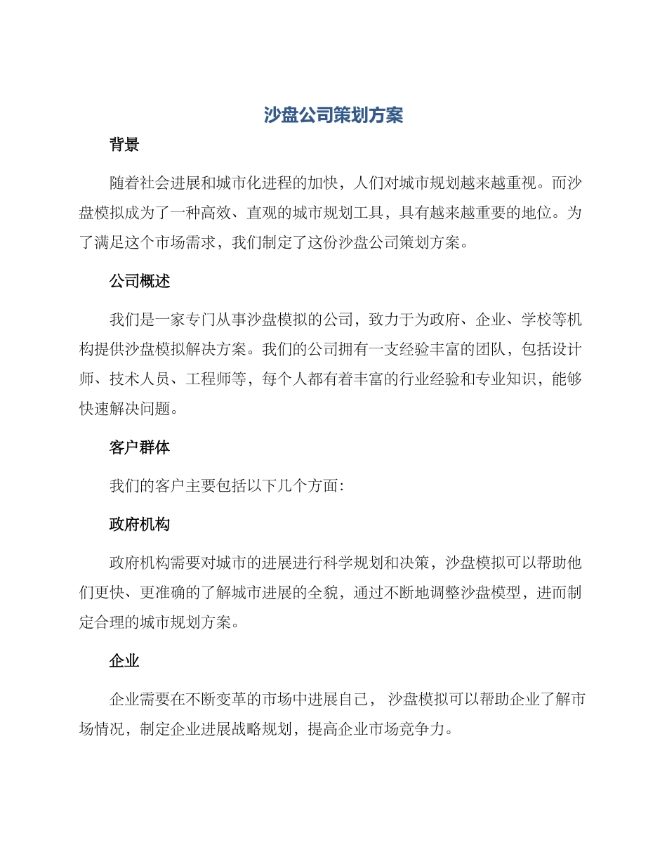 沙盘公司策划方案_第1页
