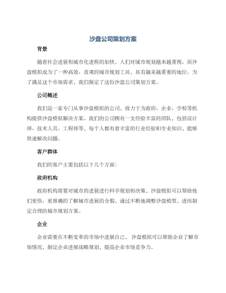 沙盘公司策划方案