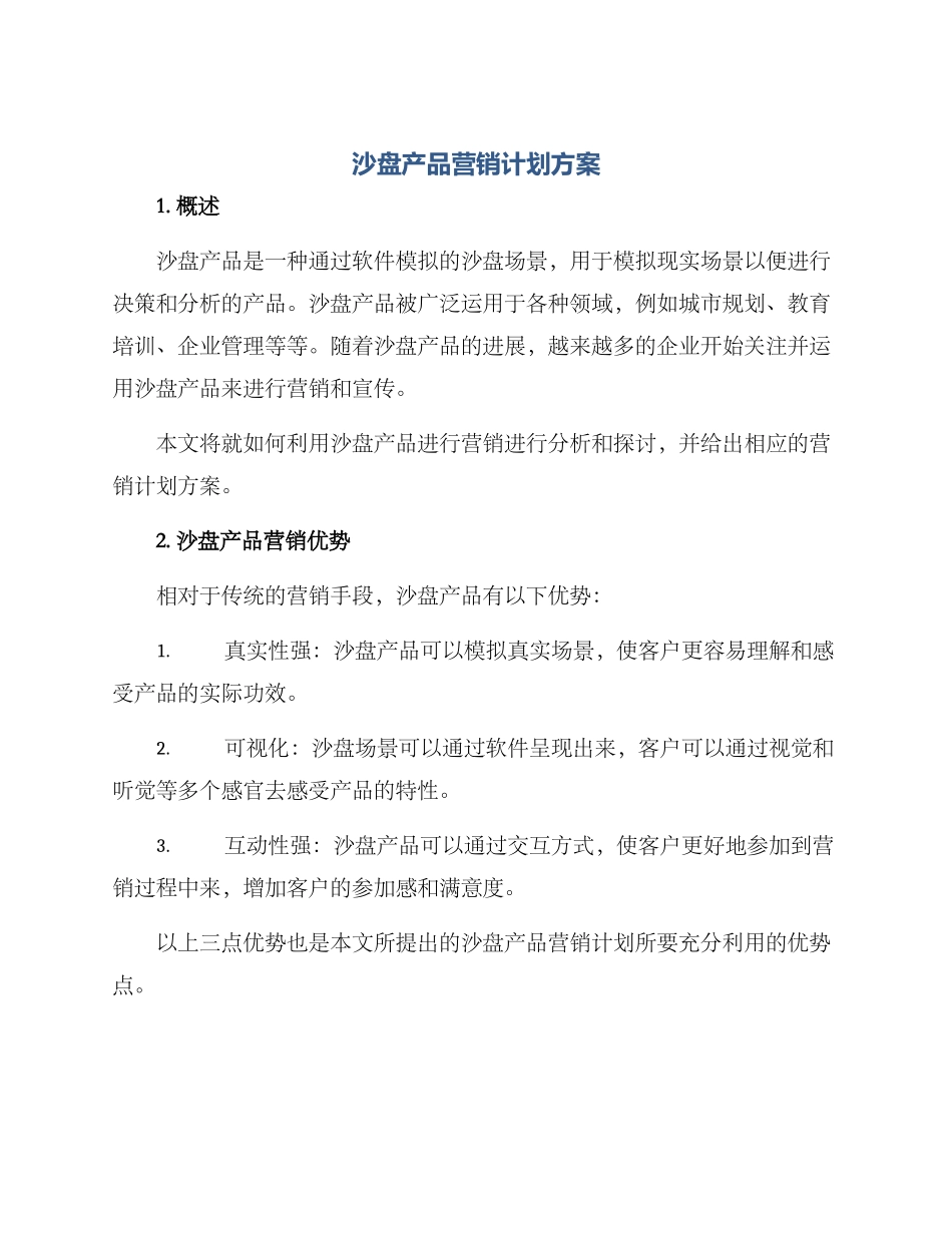 沙盘产品营销计划方案_第1页