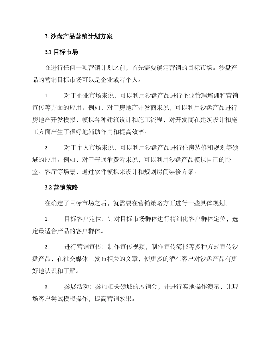 沙盘产品营销计划方案_第2页