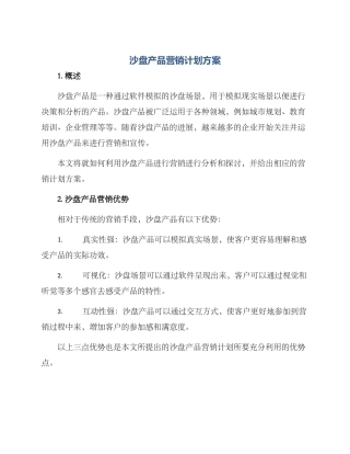 沙盘产品营销计划方案