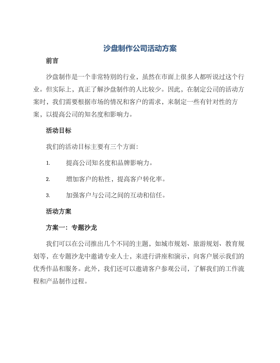 沙盘制作公司活动方案_第1页