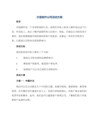 沙盘制作公司活动方案