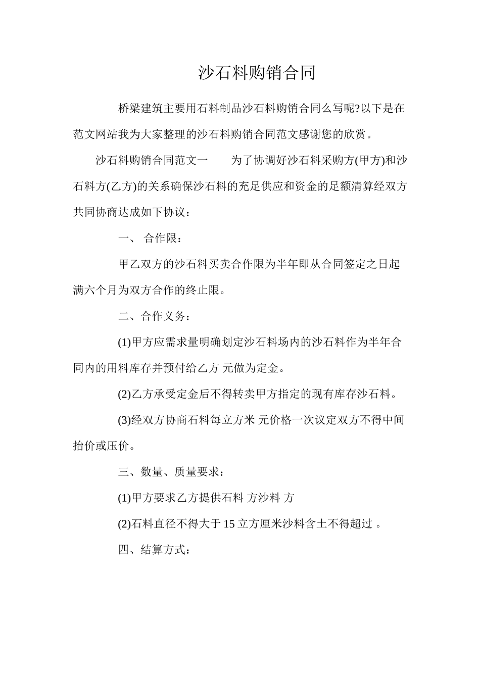 沙石料购销合同_第1页