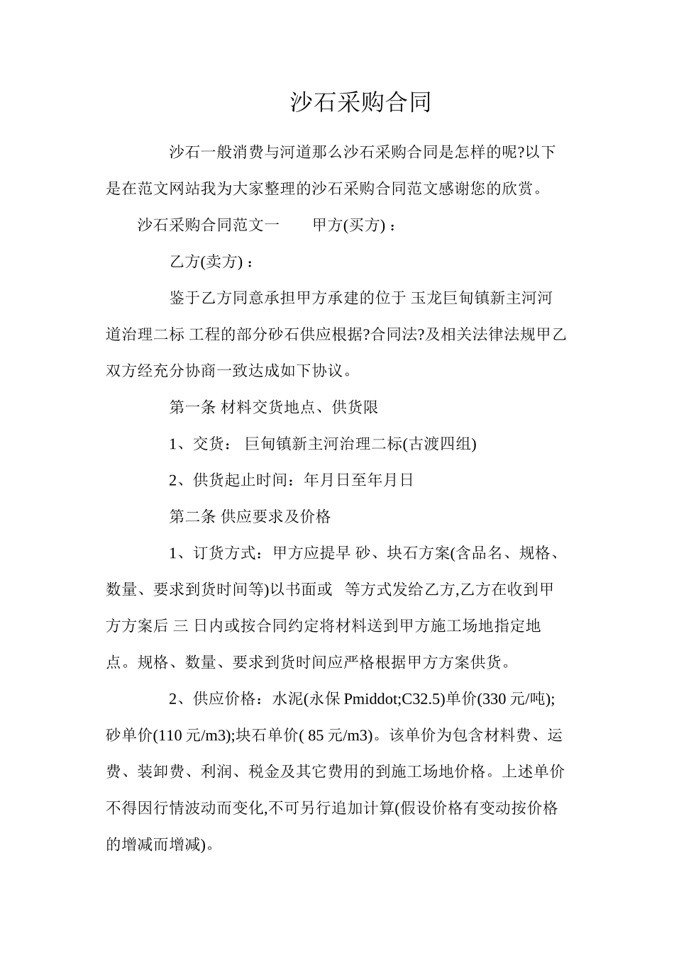 沙石采购合同_第1页