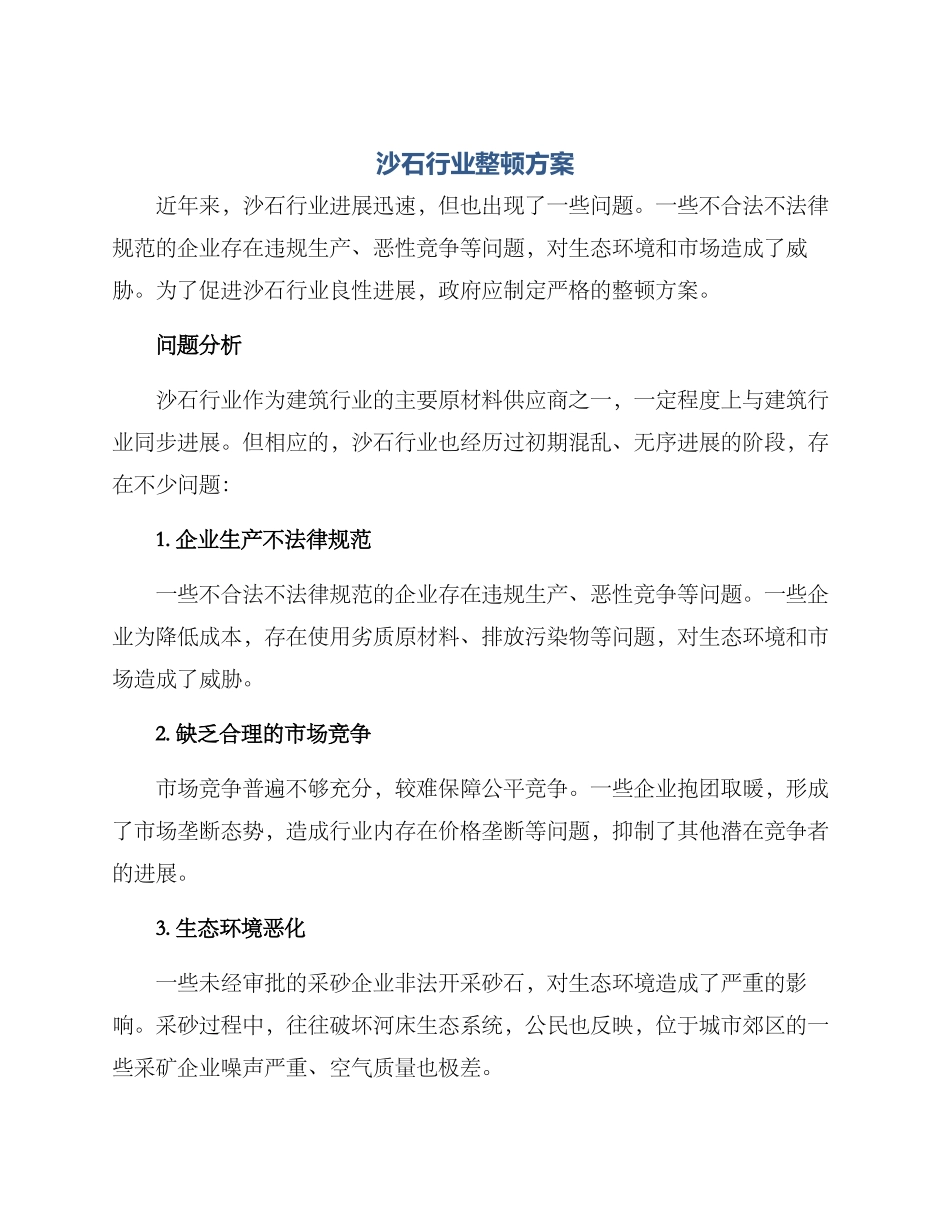 沙石行业整顿方案_第1页