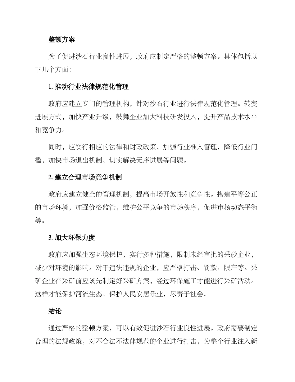 沙石行业整顿方案_第2页